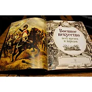 Военное искусство всех времен и народов — историческое издание — оригинальный подарок — фотография 4
