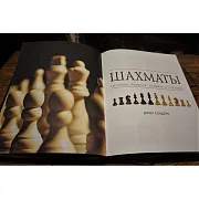 Ручная работа: Шахматы. История, правила, навыки, тактики — редкое издание — фотография 4
