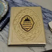 Храмы великой России — книга в кожаном переплёте в подарок — фотография 1