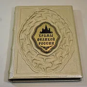 Храмы великой России — книга в кожаном переплёте в подарок — фотография 3
