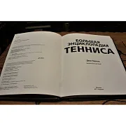 Большая энциклопедия тенниса — редкое издание в подарок — фотография 2