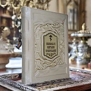 На память: Символы и святыни православия — книга в кожаном переплёте — фотография 1