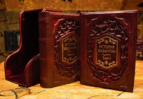 История Византии в футляре, в двух томах — историческое издание — красивый подарок
