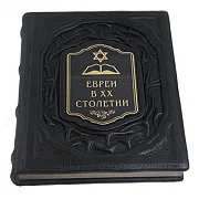Ручная работа: Евреи в двадцатом столетии: иллюстрированная история — книга в кожаном переплёте — фотография 3