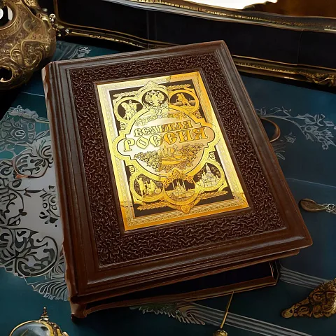 Книга "Великая Россия" — историческое издание в подарок